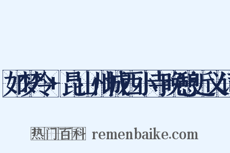 如梦令+昆山州城西小寺晚憩近义词是什么意思的图片